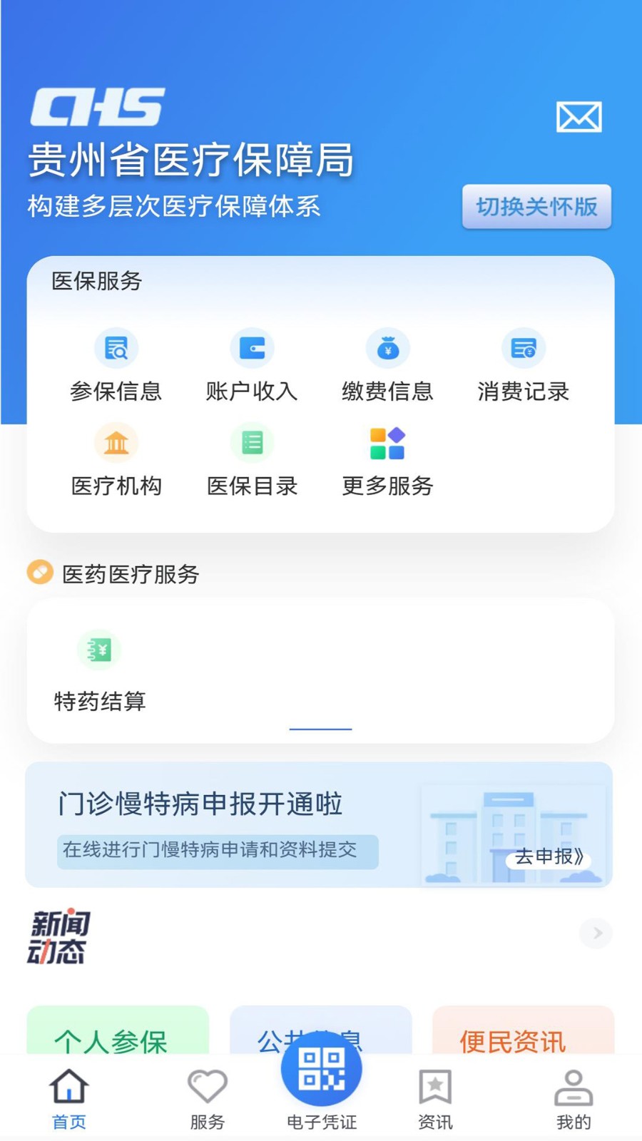 贵州医保服务平台 截图3