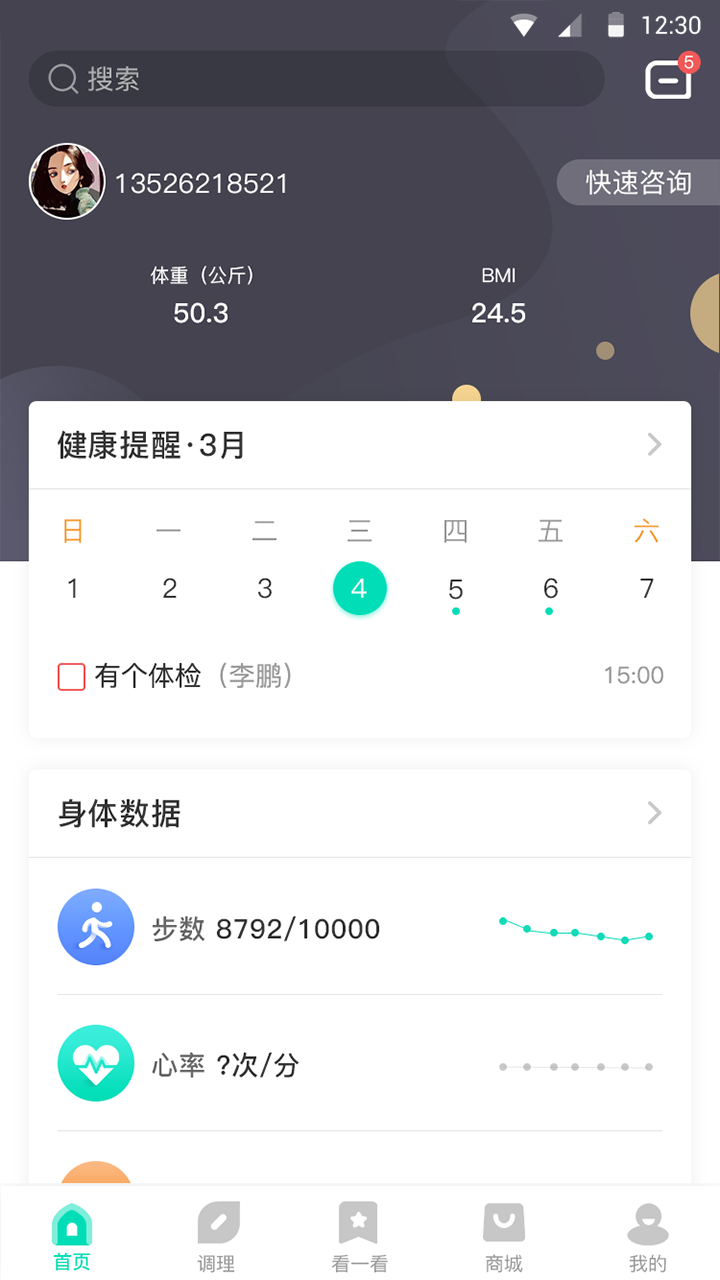 安澜生活(智能健康管理) 截图1