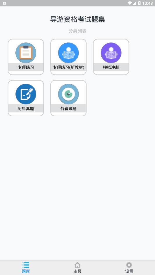 导游资格考试题集app 截图2