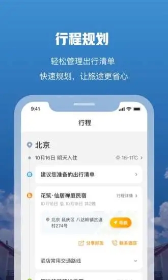 花筑旅行 3.3.6 截图1