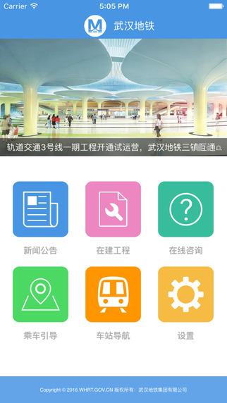 武汉地铁app 截图1