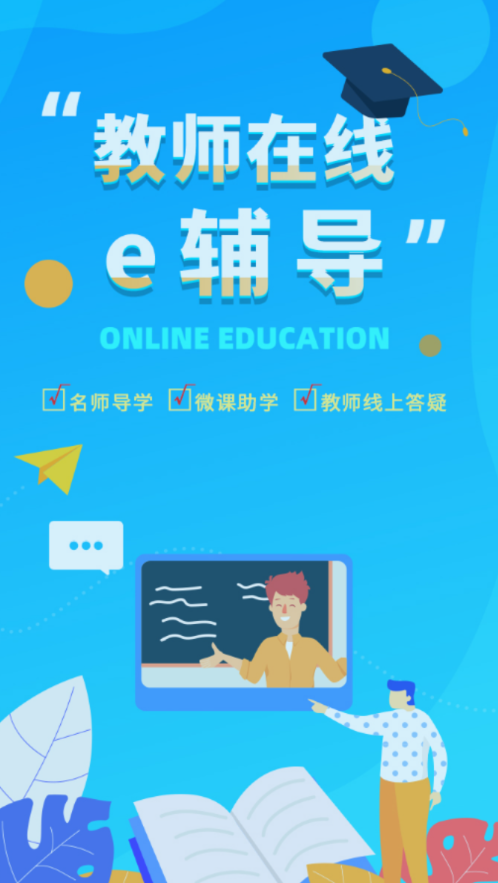 e辅导app 截图1