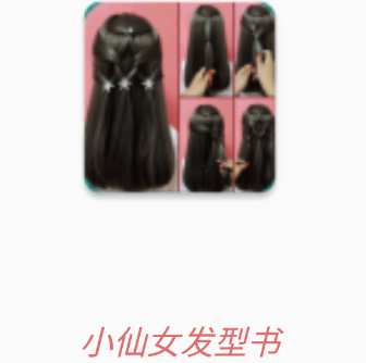 小仙女发型书app 1.6.8 1
