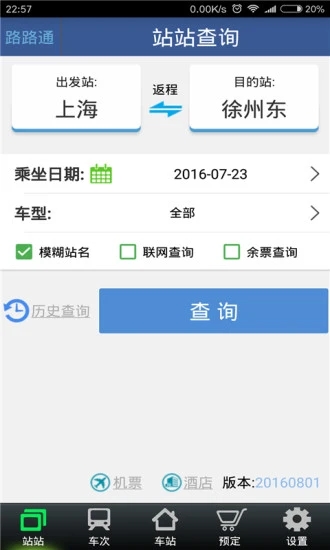 路路通时刻表最新版