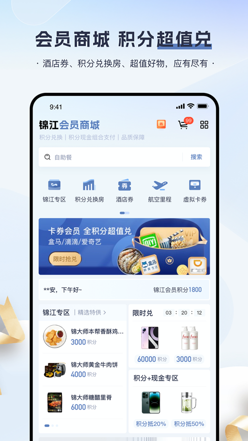 锦江会员app 截图2