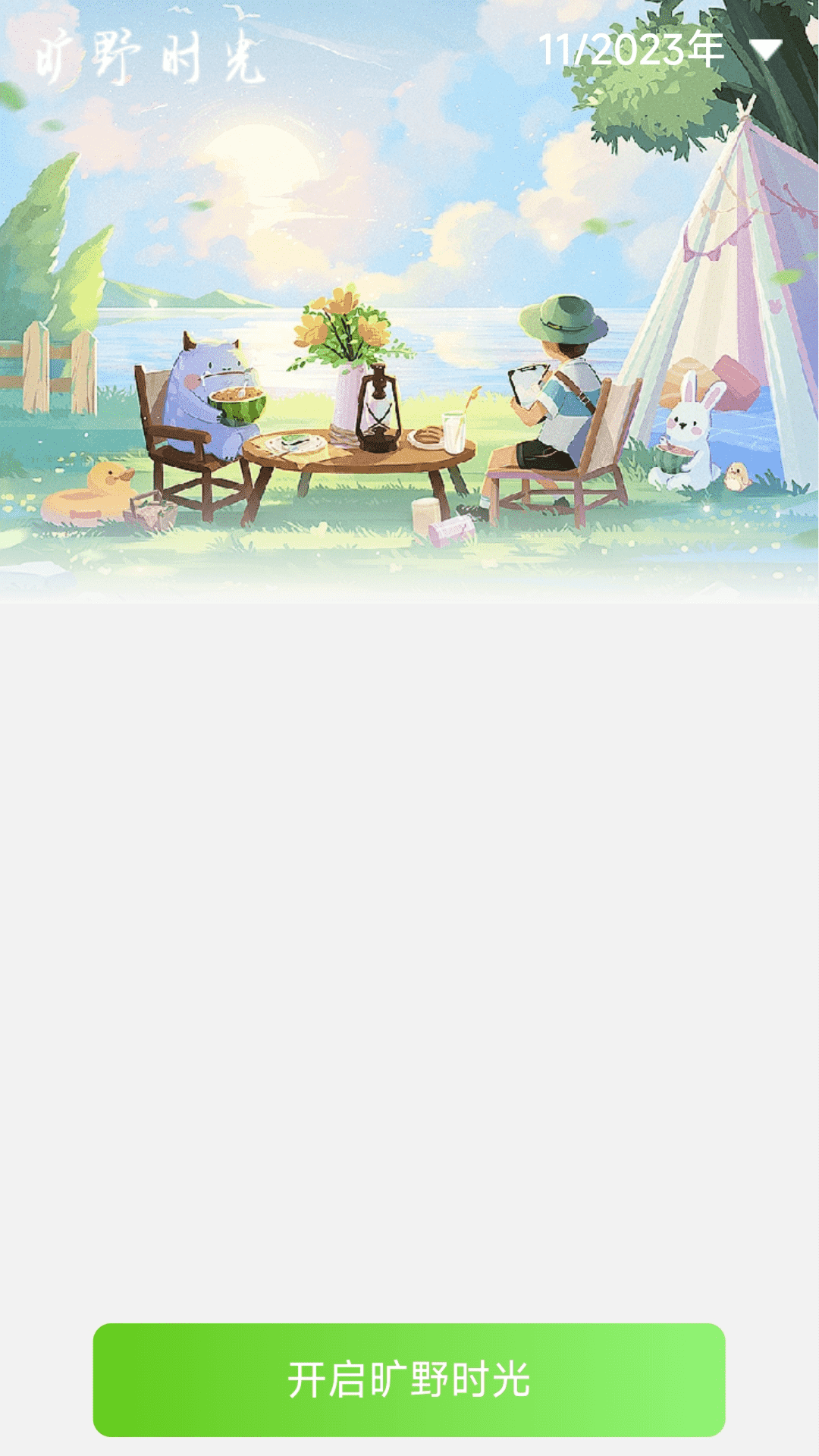 旷野时空app 截图3