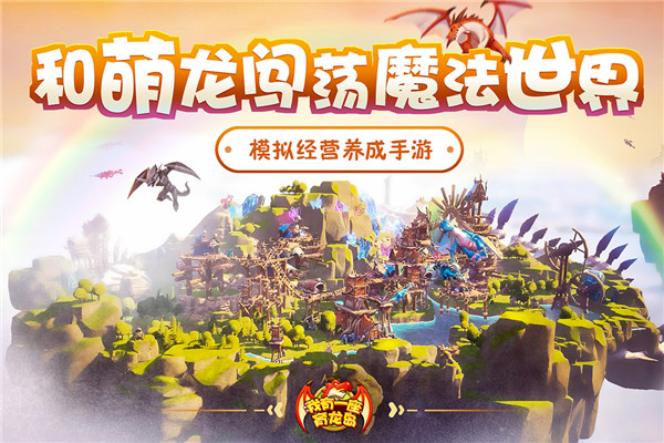 我有一座育龙岛手游免费版