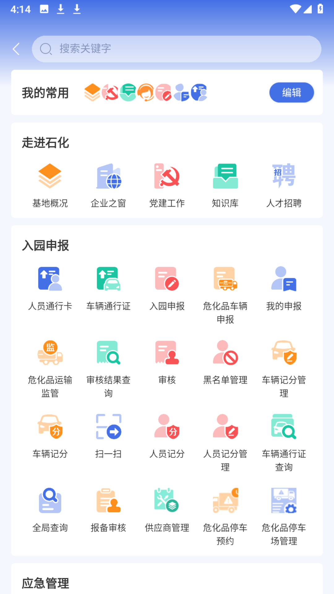 畅行石化app 截图3