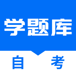 自考学题库app