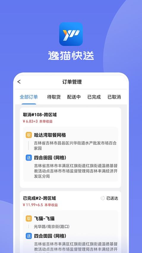 逸猫快送骑手端app 截图3