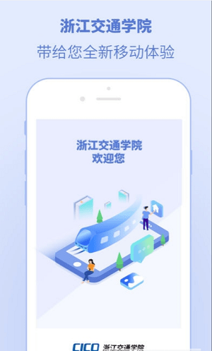 浙江交通学院app v5.8.0.0 截图1