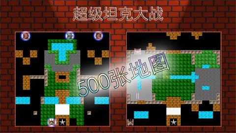 超级坦克大战经典版 截图1