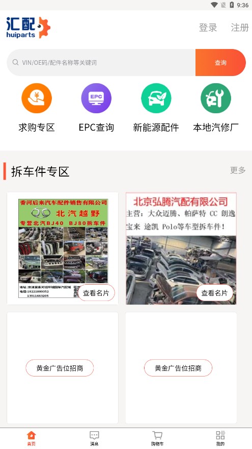 汇配拆车件app 截图1