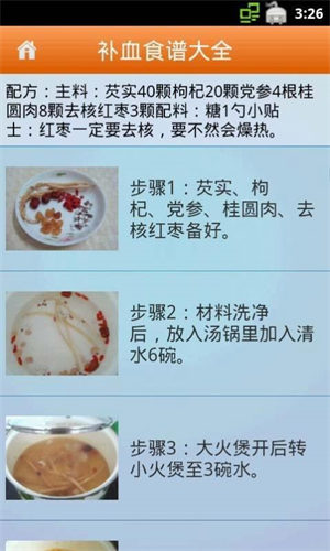 补血食谱大全 截图1