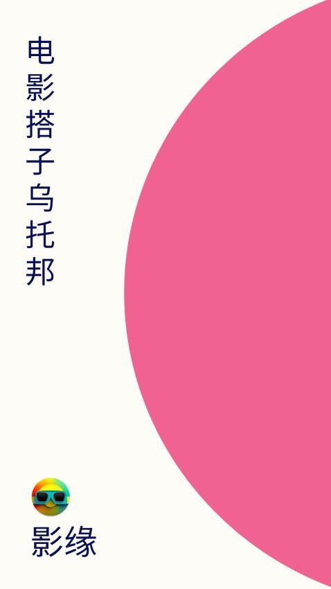 影缘电影票app 截图4