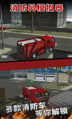 城市消防模拟游戏 截图2