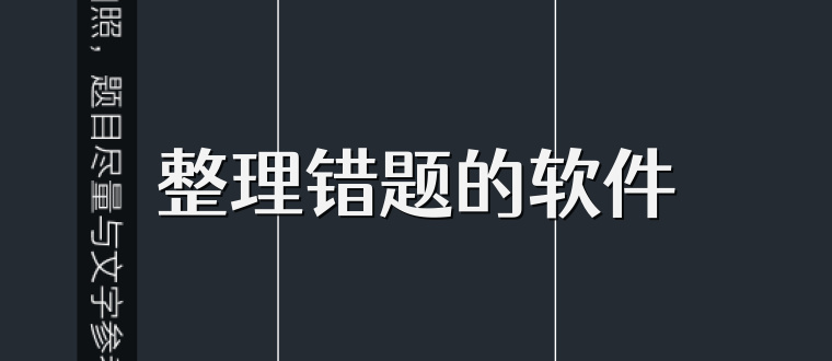 整理错题的软件