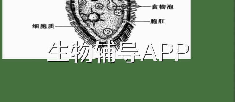 生物辅导APP