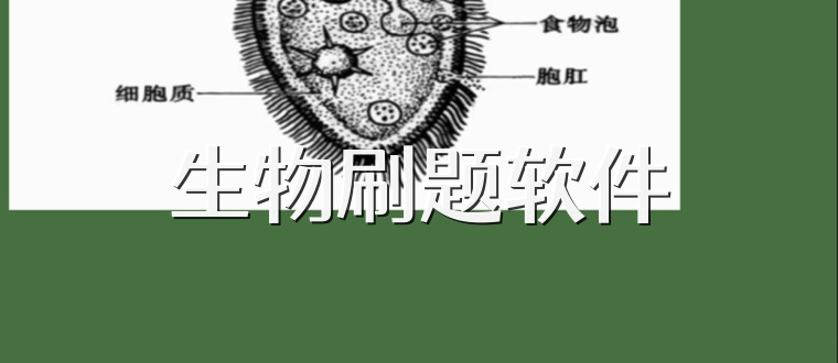 生物刷题软件