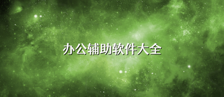 办公辅助软件大全