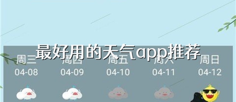 最好用的天气app推荐