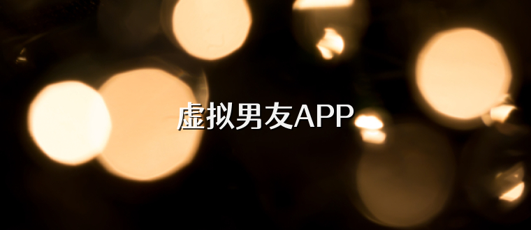 虚拟男友APP