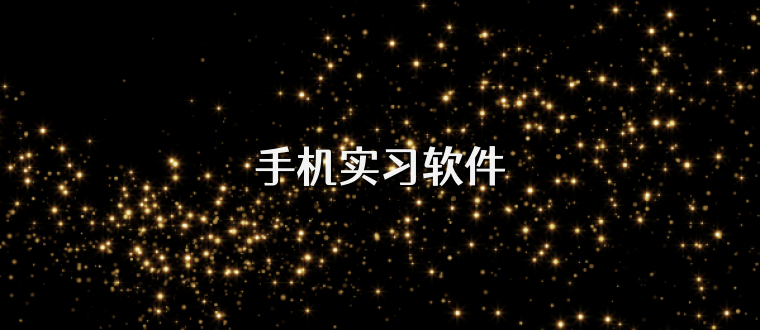 手机实习软件