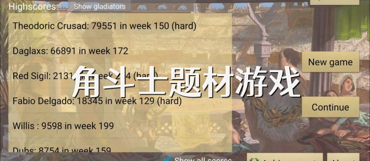 角斗士题材游戏