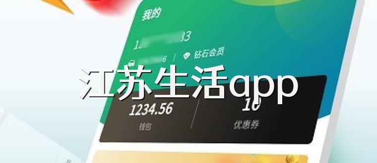 江苏生活app