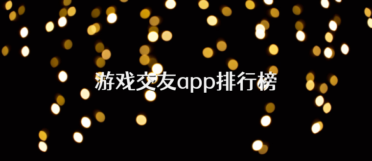 游戏交友app排行榜