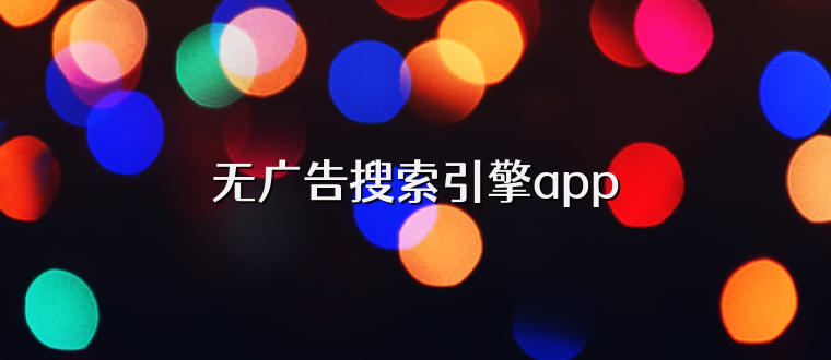 无广告搜索引擎app
