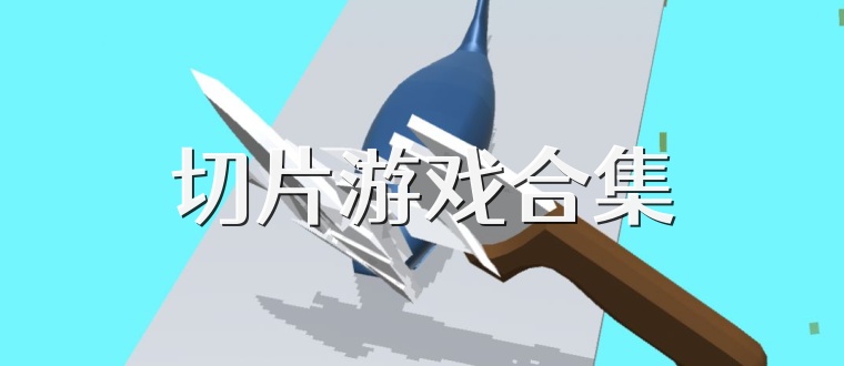 切片游戏合集