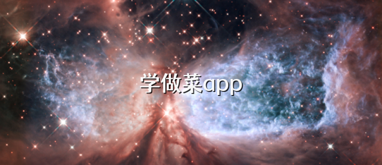 学做菜app