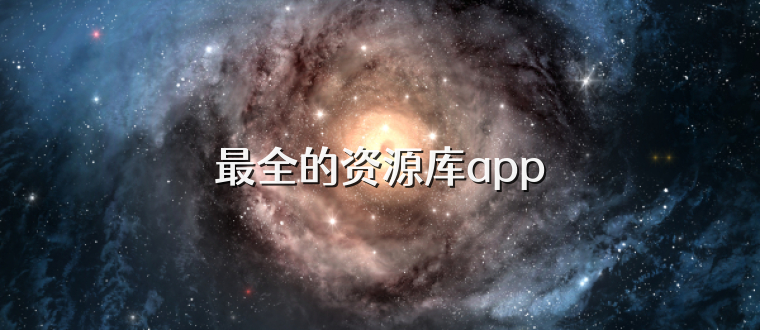 最全的资源库app