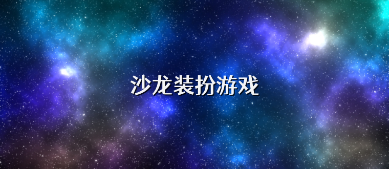 沙龙装扮游戏