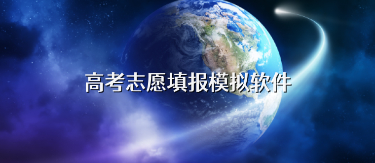 高考志愿填报模拟软件