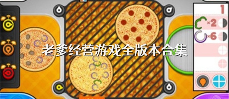 老爹经营游戏全版本合集