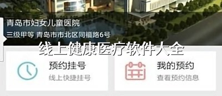 线上健康医疗软件大全