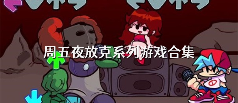 周五夜放克系列游戏合集