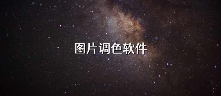 图片调色软件
