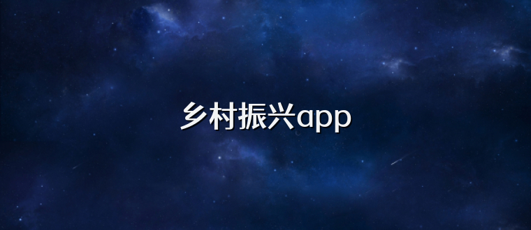 乡村振兴app