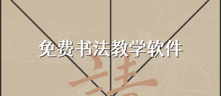 免费书法教学软件