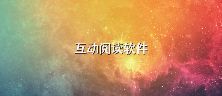 互动阅读软件