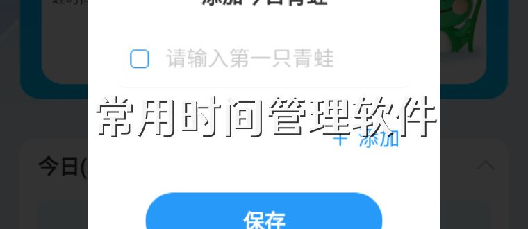 常用时间管理软件