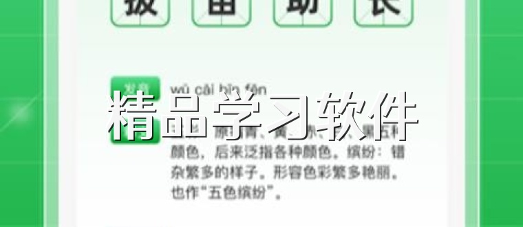 精品学习软件