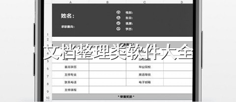 文档整理类软件大全