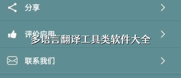 多语言翻译工具类软件大全