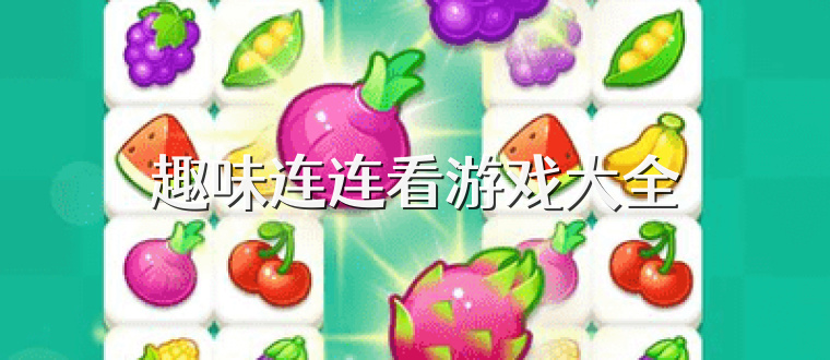 趣味连连看游戏大全