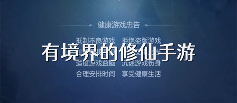 有境界的修仙手游