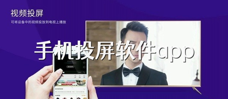 手机投屏软件app